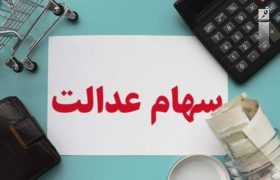 ارزش سهام عدالت امروز ۳ بهمن