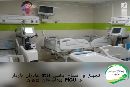 تجهیز و افتتاح بخش ICU مادران باردار و PICU برای نخستین بار در بهبهان