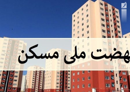 ثبت نام نهضت ملی مسکن در خوزستان